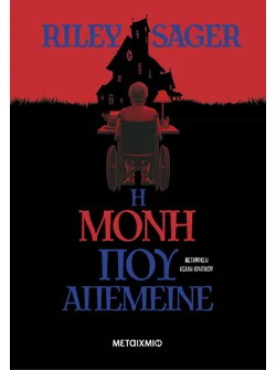 Η μόνη που απέμεινε