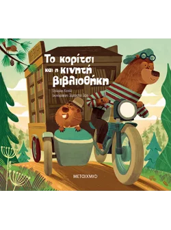 Το κορίτσι και η κινητή βιβλιοθήκη