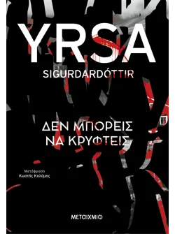Δεν μπορείς να κρυφτείς