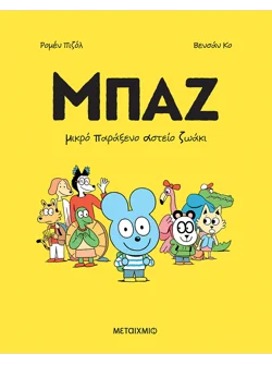 Μπαζ 1: Μικρό Παράξενο Αστείο Ζωάκι