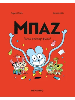 Μπαζ 2: Ένας σούπερ-φίλος!
