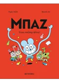 Μπαζ 2: Ένας σούπερ-φίλος!