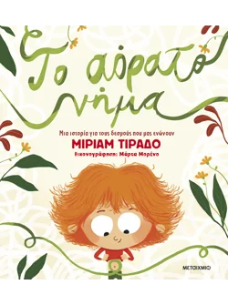 Το αόρατο νήμα