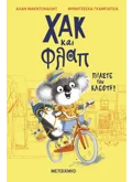 Χακ και Φλαπ 1: Πιάστε τον κλέφτη!