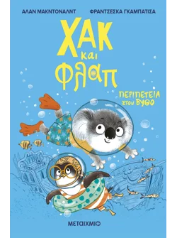 Χακ και Φλαπ 2: Περιπέτεια στον βυθό