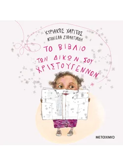 Το βιβλίο των δικών σου Χριστουγέννων