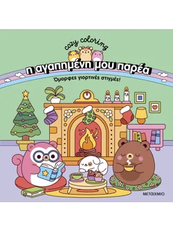 Η αγαπημένη μου παρέα: Όμορφες γιορτινές στιγμές!
