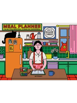Meal Planner για να τρως θρεπτικά, υγιεινά και οικονομικά