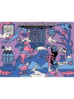 Dream Tracker για να ζωντανέψεις τα όνειρά σου