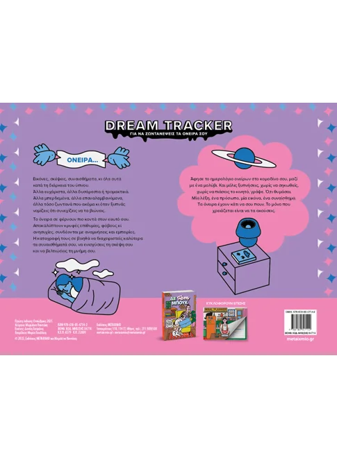 Dream Tracker για να ζωντανέψεις τα όνειρά σου