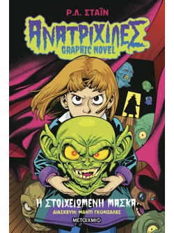 Ανατριχίλες - Graphic Novel 1: Η στοιχειωμένη μάσκα