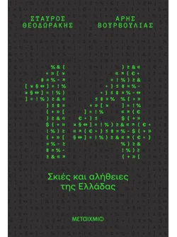14 σκιές και αλήθειες της Ελλάδας