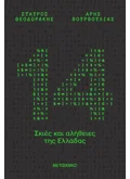 Εκδόσεις ΜΕΤΑΙΧΜΙΟ 14 σκιές και αλήθειες της Ελλάδας