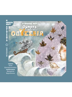 Ο πρώτος μου Όμηρος: Οδύσσεια (audiobook)