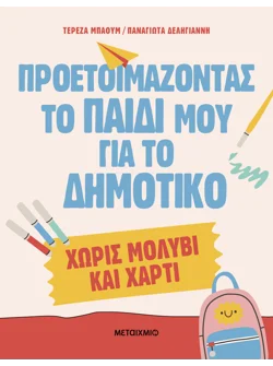 Προετοιμάζοντας το παιδί μου για το Δημοτικό χωρίς μολύβι και χαρτί (ebook/pdf)