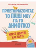 Προετοιμάζοντας το παιδί μου για το Δημοτικό χωρίς μολύβι και χαρτί (ebook/pdf)