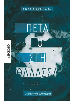 Πέτα το στη θάλασσα (ebook/ePub)