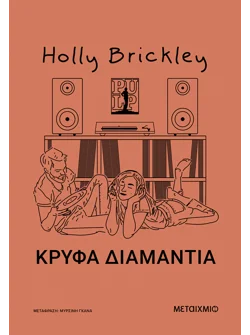 Κρυφά διαμάντια (ebook/ePub)