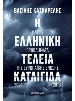 Η ελληνική τέλεια καταιγίδα και τα προβλήματα της Ευρωπαϊκής Ένωσης 2004-2013 (ebook/ePub)