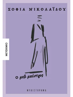Ο μοβ μαέστρος
