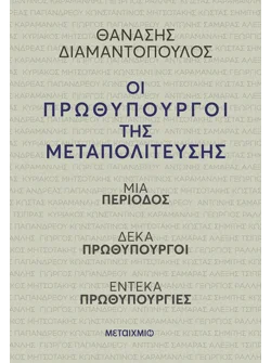 Οι πρωθυπουργοί της Μεταπολίτευσης
