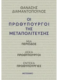 ΟΙ ΠΡΩΘΥΠΟΥΡΓΟΙ ΤΗΣ ΜΕΤΑΠΟΛΙΤΕΥΣΗΣ
