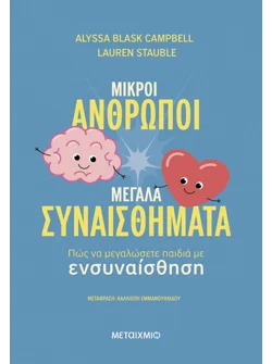 Μικροί άνθρωποι, μεγάλα συναισθήματα: Πώς να μεγαλώσετε παιδιά με ενσυναίσθηση (ebook/ePub)