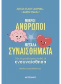 Μικροί άνθρωποι, μεγάλα συναισθήματα: Πώς να μεγαλώσετε παιδιά με ενσυναίσθηση (ebook/ePub)