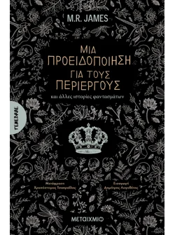 Μια προειδοποίηση για τους περίεργους (ebook/ePub)