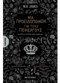 ΜΙΑ ΠΡΟΕΙΔΟΠΟΙΗΣΗ ΓΙΑ ΤΟΥΣ ΠΕΡΙΕΡΓΟΥΣ