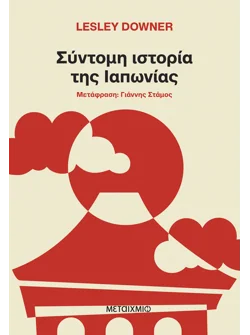 Σύντομη ιστορία της Ιαπωνίας (ebook/ePub)