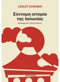 Σύντομη ιστορία της Ιαπωνίας (ebook/ePub)