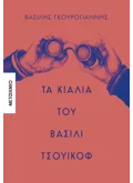 Τα κιάλια του Βασίλι Τσουικόφ (ebook/ePub)