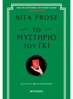 Το μυστήριο του γκι (ebook/ePub)