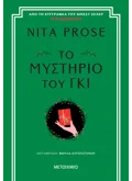 Το μυστήριο του γκι (ebook/ePub)