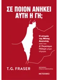 Σε ποιον ανήκει αυτή η γη; (ebook/ePub)
