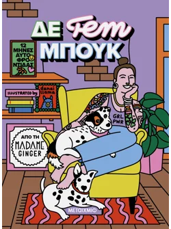 ΔΕ fem ΜΠΟΥΚ: 12 μήνες αυτοφροντίδας (ebook/pdf)