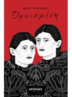 Ορκισμένη (audiobook)