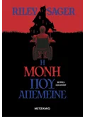 Η ΜΟΝΗ ΠΟΥ ΑΠΕΜΕΙΝΕ