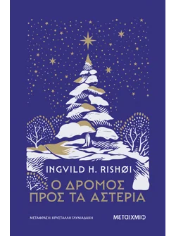 Ο δρόμος προς τα αστέρια (ebook/ePub)