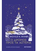 Ο δρόμος προς τα αστέρια (ebook/ePub)