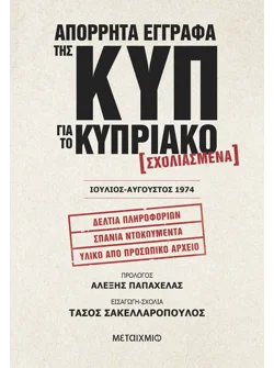 Απόρρητα έγγραφα της ΚΥΠ για το Κυπριακό - Σχολιασμένα – Ιούλιος-Αύγουστος 1974 (ebook/pdf)