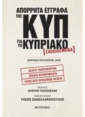 Απόρρητα έγγραφα της ΚΥΠ για το Κυπριακό - Σχολιασμένα – Ιούλιος-Αύγουστος 1974 (ebook/pdf)