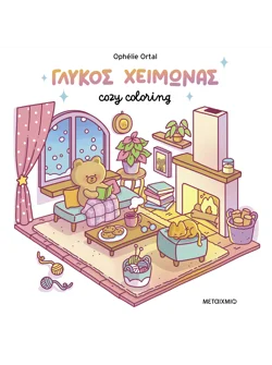 Cozy coloring: Γλυκός χειμώνας