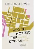 Από το Μουσείο στην Κυψέλη / Διαδρομές στην Αθήνα (ebook/pdf)