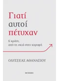 Γιατί αυτοί πέτυχαν (ebook/ePub)