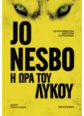 Η ώρα του λύκου (ebook/ePub)