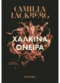 ΧΑΛΚΙΝΑ ΟΝΕΙΡΑ