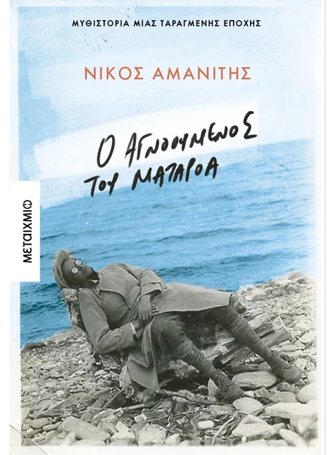 Ο αγνοούμενος από το Ματαρόα (ebook/ePub)