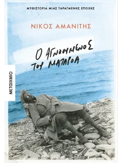 Ο αγνοούμενος του Ματαρόα (ebook/ePub)